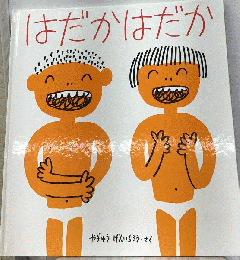 はだか はだか