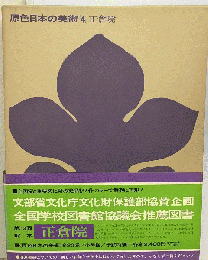 原色日本の美術 4