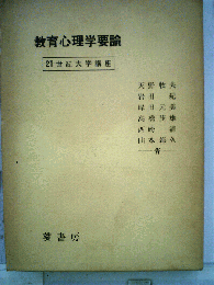教育心理学要論