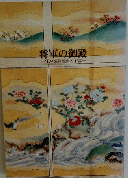 将軍の御殿　江戸城障壁画の下絵