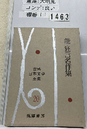 古典日本文学全集「20」能名作集 狂言名作集