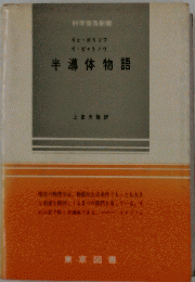 半導体物語