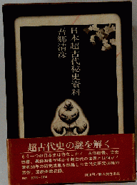 日本超古代秘史資料