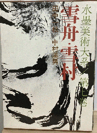 水墨美術大系「7」雪舟 雪村