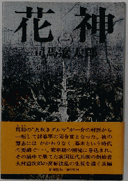 花神（一）