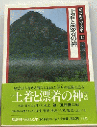 探訪神々のふる里「7」土着と漂着の神ー近江 若狭 北陸