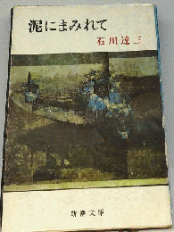 泥にまみれて