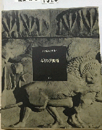 大系世界の美術 5　ギリシア美術