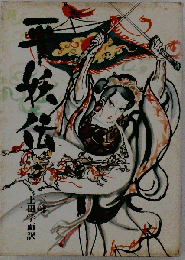 平妖伝「下巻」