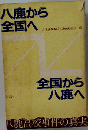 八鹿から全国へ
