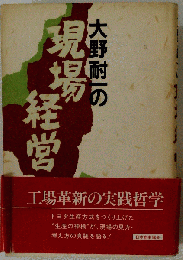 現場経営