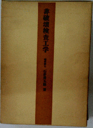 非破壊検査工学