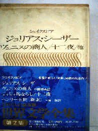 シェイクスピア　ジュリアス・シーザー　ウェニスの商人/十二夜 他