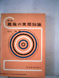 繊維の実際知識