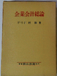 企業会計総論