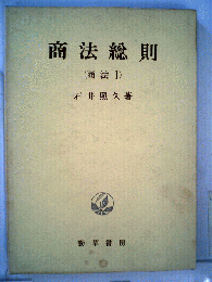 商法総則　商法一