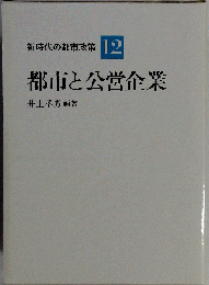 新時代の都市政策 12　都市と公営企業