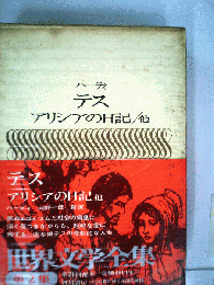 ハーディ　テス　アリシアの日記/他