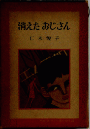 消えたおじさん