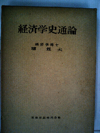 経済学史通論