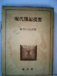 現代簿記提要