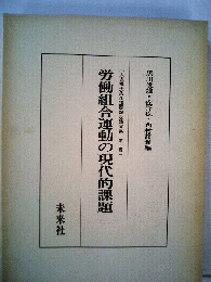 労働組合運動の現代的課題