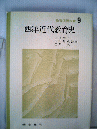 西洋近代教育史