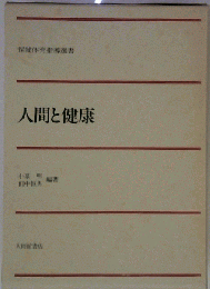人間と健康 　