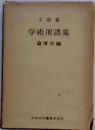 学術用語集　論理学編　
