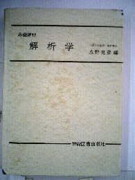 解析学ー基礎課程