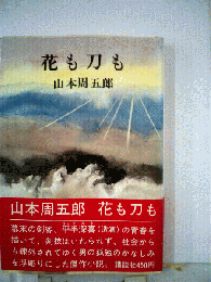 花も刀も