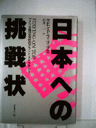 日本への挑戦状ーアメリカ株式会社のグランド ストラテジー