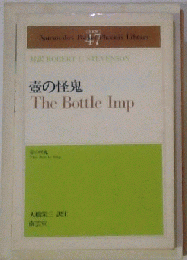 壷の怪鬼　The Bottle Imp