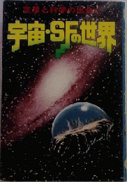 宇宙・SFの世界　空想と科学の出会い
