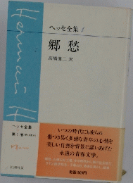 ヘッセ全集　１　郷愁