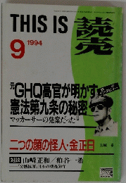 THIS　IS　読売　１９９４年９月号