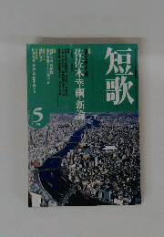 短歌　５月号
