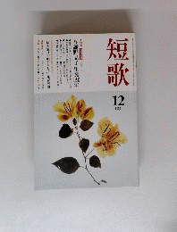 短歌　１２月号