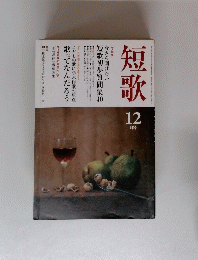短歌　１２月号