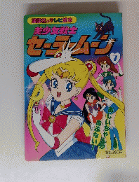美少女戦士　セーラームーン　７
