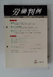 労働判例　２０１８年１１月１日号　No.1185
