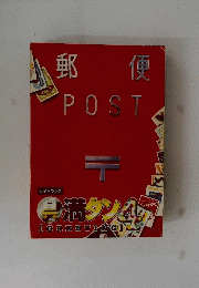 郵便 POST　４