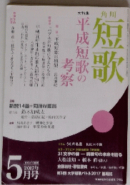 短歌　平成短歌の考察　２０１７年５月号