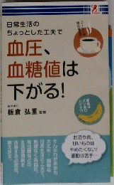 日常生活のちょっとした工夫で血圧、血糖値は下がる!