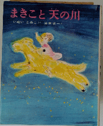 まきこと天の川