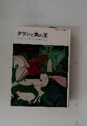 タランと角の王　プリデイン物語 1