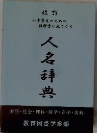 人名辞典　教育図書学参部