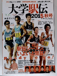 大学駅伝　2015年秋号