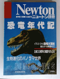 Newton　恐竜年代記