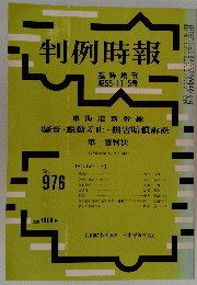 判例時報　１９５５年１１月５日号　No.976